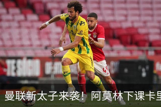 曼联新太子来袭！阿莫林下课卡里克上任，梅努直接续约到2031年