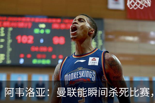 阿韦洛亚：曼联能瞬间杀死比赛，拉什福德库尼亚B费等都喜欢前插