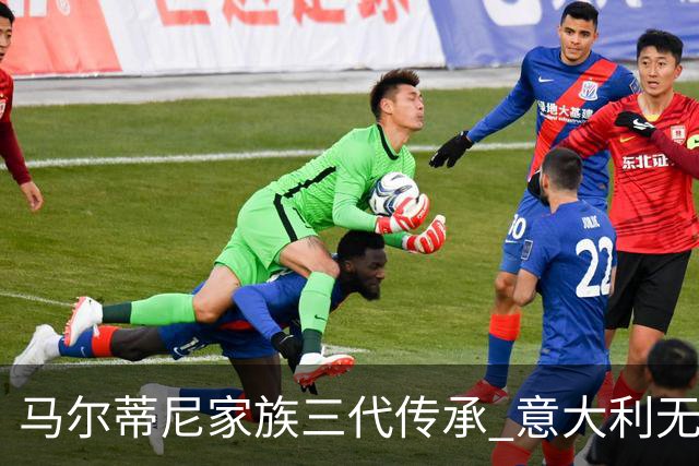 马尔蒂尼家族三代传承 意大利无惧劲敌盼3连胜